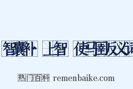 智囊补·上智·使马圉反义词是什么意思的图片